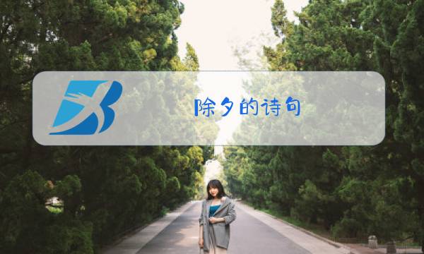 除夕的诗句 古诗图片